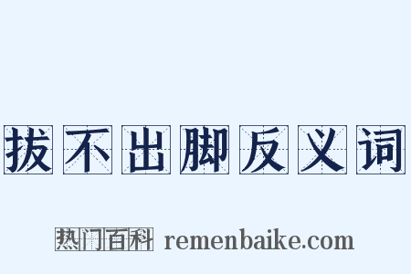 拔不出脚反义词是什么意思的图片